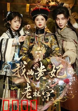 我的贵妃老祖宗：天降老祖宗
