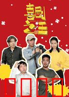 喜剧之汪：狗生如戏