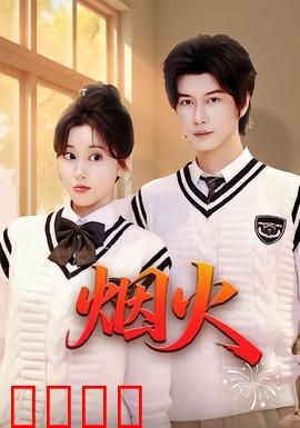 烟火：记忆的最后一抹光