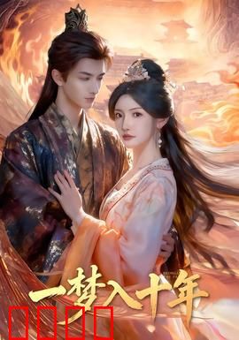 一梦入十年：人生如梦重启