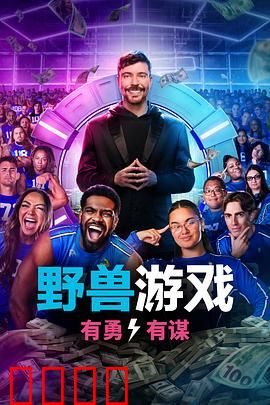 野兽游戏第二季：死亡升级