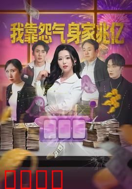 我靠怨气身家兆亿：一念成魔富可敌国