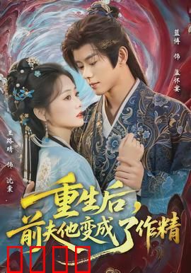 重生后，前夫他变成了作精：逆袭虐渣