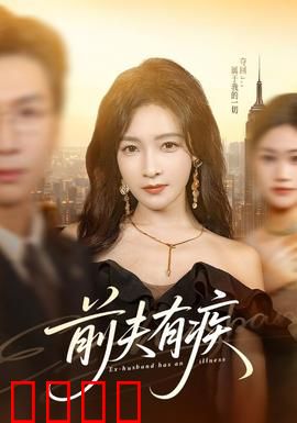 前夫有疾：病娇前夫的纠缠
