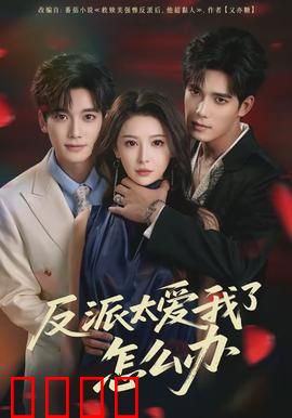 反派太爱我了怎么办：穿书虐恋大反转