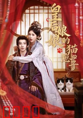 皇后娘娘的猫崽子：穿越吸猫爽文