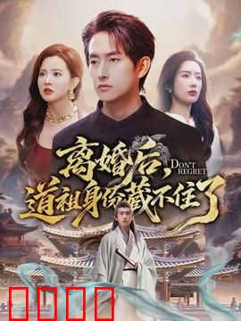 离婚后，道祖身份藏不住了：惊天大反转