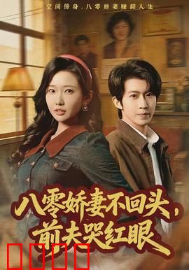 八零娇妻不回头，前夫哭红眼：虐渣爽文