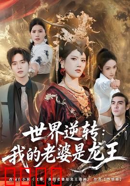 世界逆转：命运齿轮倒转