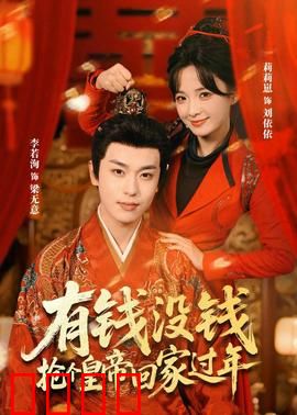 有钱没钱，抢个皇帝回家过年：皇帝也缺钱