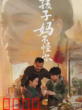 孩子，妈不怪你：母爱无悔