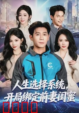 人生选择系统，开局绑定前妻闺蜜：逆风翻盘