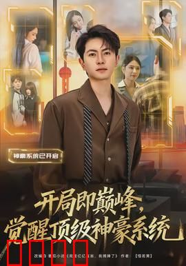 开局即巅峰，觉醒顶级神豪系统：一夜翻身