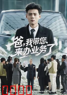 爸，我带您来办业务了：父子的温情时刻