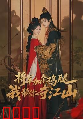 将军加个鸡腿，我帮你夺江山：鸡腿引发的王炸