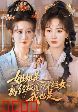 姐姐是离经叛道的穿越女，我也是：姐妹逆袭记