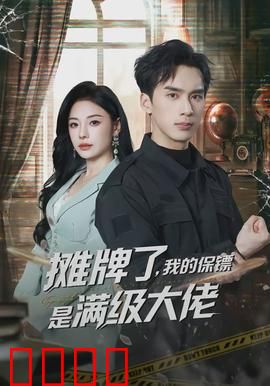 摊牌了，我的保镖是满级大佬：保镖竟是隐藏大佬