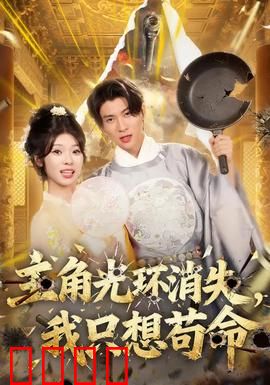 主角光环消失，我只想苟命：生存指南