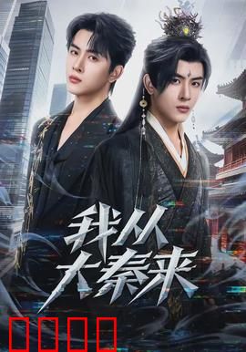 我从大秦来：千古一帝再临