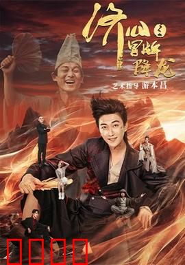 济公之冒牌降龙：真假罗汉笑翻天