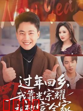 过年回乡，我靠光宗耀祖致富全家：创业逆袭