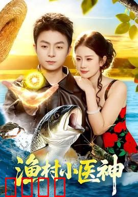 渔村小医神：赤脚医生逆袭