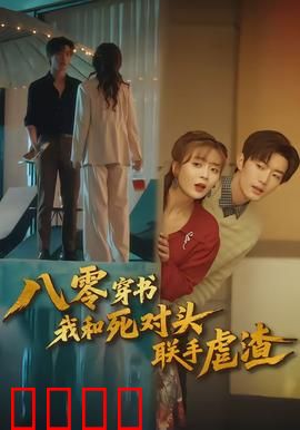 八零穿书我和死对头联手虐渣：逆袭爽文