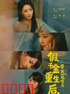 假千金重生后，带我一起吃瓜：逆袭爽文