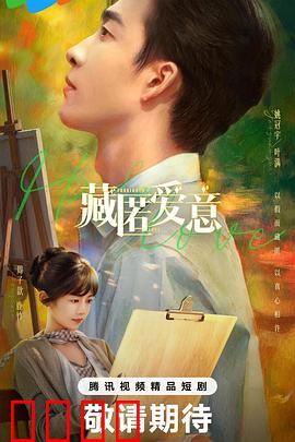 藏匿爱意：无声守候