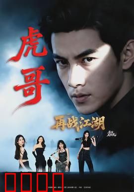 虎哥再战江湖：兄弟复仇记
