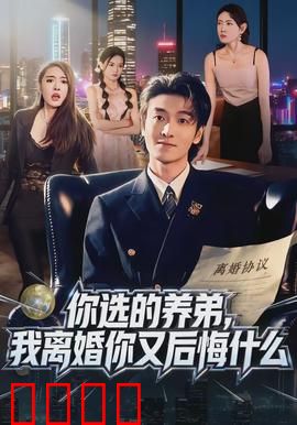 你选的养弟，我离婚你又后悔什么：痛彻心扉的抉择