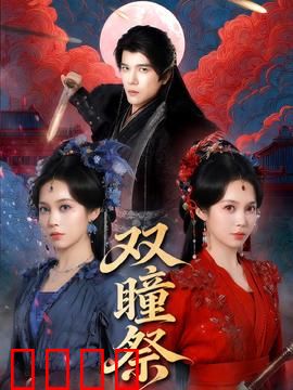 双瞳祭：邪教迷局