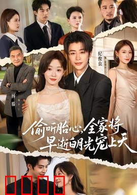 偷听胎心，全家将早逝白月光宠上天：逆袭翻身