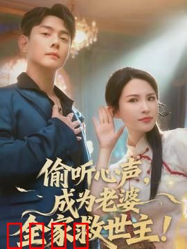 偷听心声，成为老婆全家救世主：甜蜜逆袭