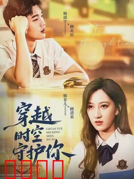 穿越时空守护你：为爱逆时