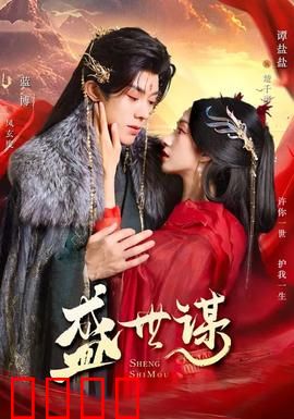 盛世谋：权倾天下