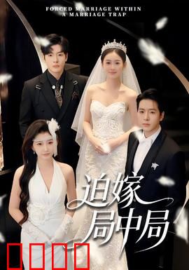 迫嫁局中局：假婚真诱敌