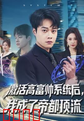 激活高富帅系统后，我成了帝都顶流：逆袭之路