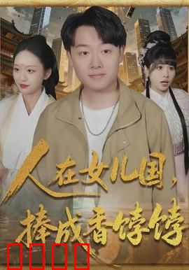 人在女儿国，捧成香饽饽：穿越逆袭