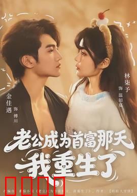 老公成为首富那天我重生了：逆袭打脸渣男