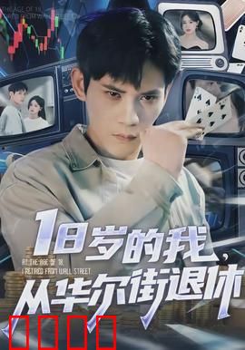 岁的我，从华尔街退休：财富自由之路