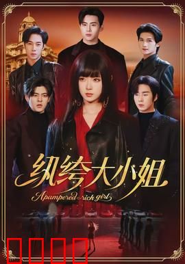 纨绔大小姐：真面目曝光