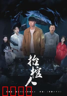 抬棺人：阴婚禁忌