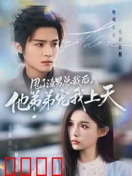 甩了渣男总裁后，他弟弟宠我上天：逆袭甜宠