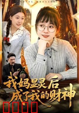 我妈显灵后成了我的财神：逆袭人生