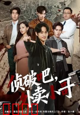 侦破吧，外卖小哥：送餐途中破奇案