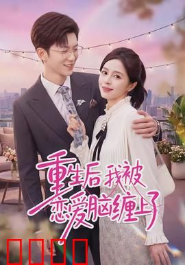 重生后我被恋爱脑缠上了：绝地反击