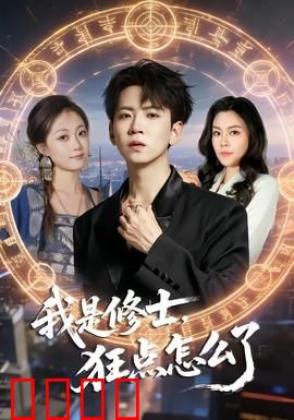 我是修士，狂点怎么了：手速逆天修炼路