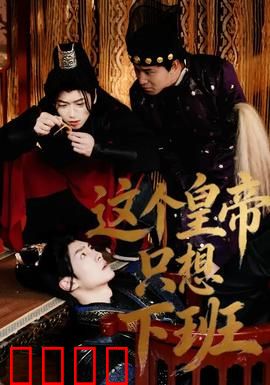 这个皇帝只想下班：另类皇帝日常