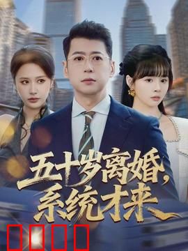 五十岁离婚，系统才来：中年逆袭